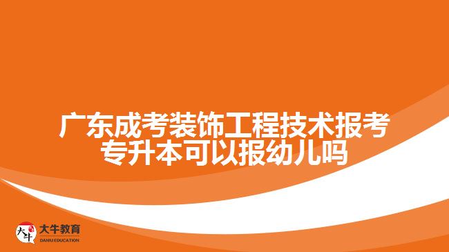 廣東成考裝飾工程技術(shù)報(bào)考專升本可以報(bào)幼兒?jiǎn)? /></div>
<p>　　工程管理：工程管理專業(yè)注重項(xiàng)目管理和施工管理方面的知識(shí)和技能。選擇該專業(yè)可以增長(zhǎng)對(duì)工程施工、項(xiàng)目管理、質(zhì)量控制等方面的了解，為從事裝飾工程的管理工作提供必要的背景。</p>
<p>　　材料科學(xué)與工程：材料科學(xué)與工程專業(yè)側(cè)重于材料的研究與應(yīng)用。選擇該專業(yè)可以深入學(xué)習(xí)材料的基本性質(zhì)、工藝及其應(yīng)用，為從事裝飾工程提供更深入的材料知識(shí)，有助于對(duì)材料的選擇和應(yīng)用有更系統(tǒng)的認(rèn)識(shí)。</p>
<p>　　在選擇報(bào)考專升本的專業(yè)時(shí)，可以按照自己的興趣和職業(yè)發(fā)展規(guī)劃進(jìn)行選擇，考慮到與裝飾工程技術(shù)專業(yè)的相關(guān)性較高的專業(yè)，以便在進(jìn)一步學(xué)習(xí)和就業(yè)時(shí)能夠更好地發(fā)揮自身的優(yōu)勢(shì)。同時(shí)，建議了解所報(bào)考專業(yè)的課程設(shè)置、就業(yè)前景和相關(guān)專業(yè)的學(xué)習(xí)要求，選擇最適合自己的專業(yè)方向。</p>
                        ?<div   id=