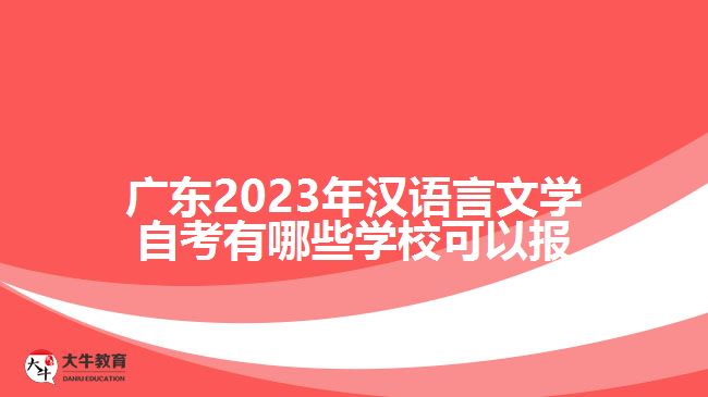 廣東2023年漢語言文學(xué)自考有哪些學(xué)?？梢詧? /></div>
<p>　　5、廣告和市場推廣行業(yè)：漢語言文學(xué)專業(yè)畢業(yè)生也可以在廣告、市場推廣等領(lǐng)域找到就業(yè)機(jī)會?？梢詮氖聫V告文案策劃、市場調(diào)研、品牌推廣等崗位。</p>
<p>　　6、企事業(yè)單位和政府機(jī)關(guān)：漢語言文學(xué)專業(yè)畢業(yè)生還可以在各類企事業(yè)單位和政府機(jī)關(guān)中就業(yè)?？梢詮氖鹿P(guān)、行政管理、文書檔案管理等相關(guān)工作。</p>
<p>　　雖然漢語言文學(xué)專業(yè)的就業(yè)前景較為廣泛，但也需要注意以下幾點：</p>
<p>　　1、提升綜合能力：除了掌握專業(yè)知識，還需培養(yǎng)具備跨學(xué)科的思維、溝通、團(tuán)隊協(xié)作等綜合能力，使自己更具競爭力。</p>
<p>　　2、豐富實踐經(jīng)驗：通過實習(xí)、志愿活動等方式積累實踐經(jīng)驗，拓寬就業(yè)渠道，提高就業(yè)競爭力。</p>
<p>　　3、繼續(xù)深造和持續(xù)學(xué)習(xí)：如果有條件和意愿，可以考慮繼續(xù)深造、攻讀碩士或博士學(xué)位，提高自己的學(xué)歷和專業(yè)水平。</p>
<p>　　總的來說，自考漢語言文學(xué)專業(yè)的就業(yè)前景是較為廣闊的，就業(yè)領(lǐng)域涉及教育、出版、文化傳媒、翻譯、廣告等多個行業(yè)。畢業(yè)生可根據(jù)自身興趣和性格特點選擇適合自己的就業(yè)方向，并持續(xù)提升自己的專業(yè)素養(yǎng)和綜合能力，以求在工作中獲得更好的發(fā)展。</p>
                        ?<div   id=