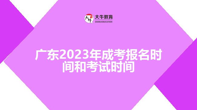 廣東2023年成考報名時間和考試時間