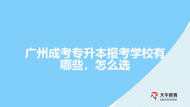 成考專升本報考學(xué)校有哪些，怎么選