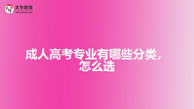 成人高考專業(yè)有哪些分類，怎么選