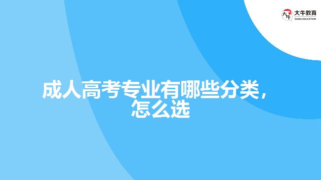 成人高考專業(yè)有哪些分類，怎么選