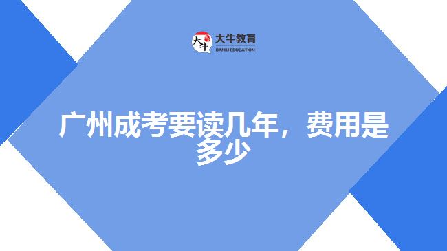 廣州成考要讀幾年，費用是多少