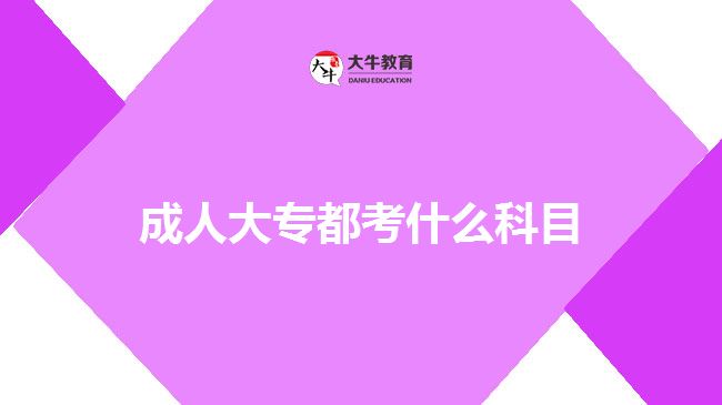 成人大專(zhuān)都考什么科目