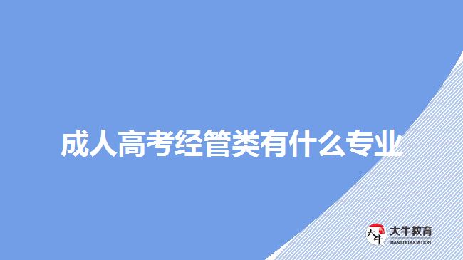 成人高考經管類有什么專業(yè)