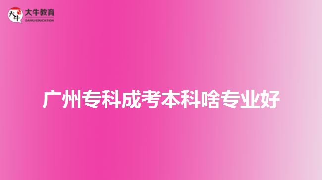 廣州?？瞥煽急究粕秾I(yè)好