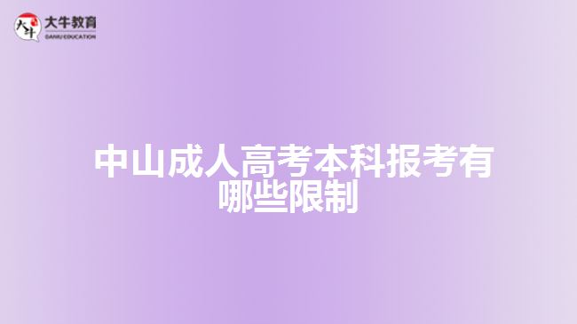  中山成人高考本科報考有哪些限制