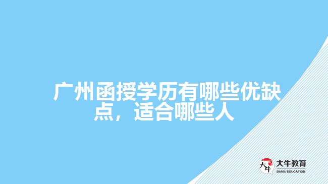  廣州函授學(xué)歷有哪些優(yōu)缺點，適合哪些人