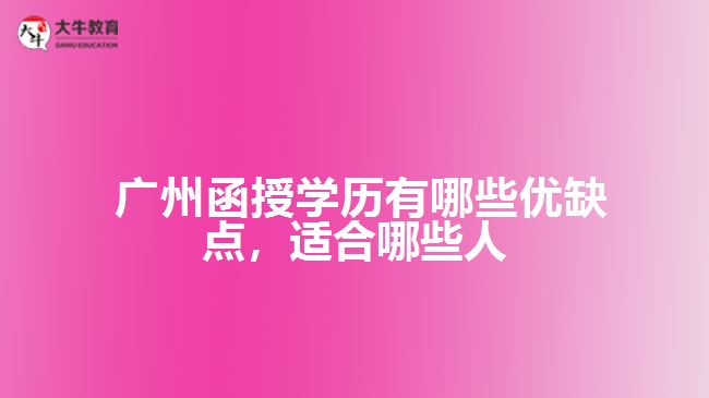 函授學歷有哪些優(yōu)缺點，適合哪些人