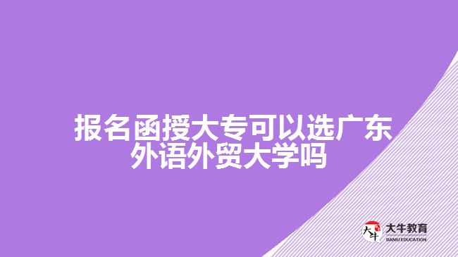 函授大專可以選廣東外語外貿(mào)大學嗎