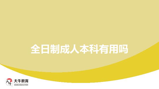 全日制成人本科有用嗎
