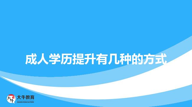 成人學歷提升有幾種的方式