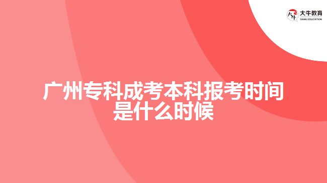 廣州?？瞥煽急究茍罂紩r間是什么時候