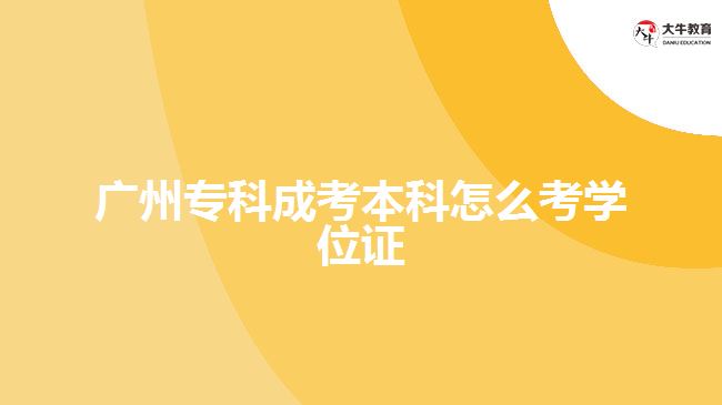 廣州?？瞥煽急究圃趺纯紝W(xué)位證