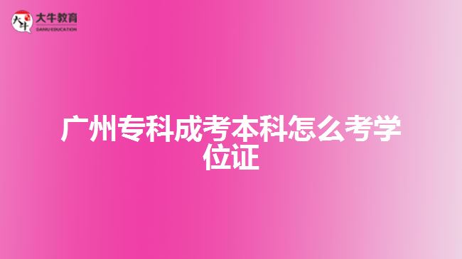 廣州?？瞥煽急究圃趺纯紝W(xué)位證