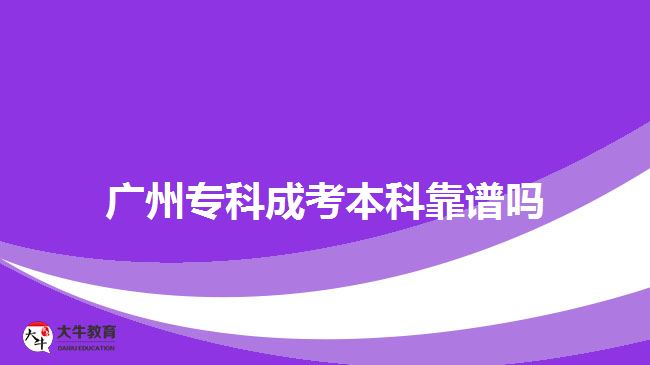 廣州?？瞥煽急究瓶孔V嗎