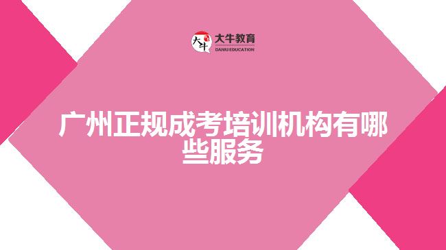 廣州正規(guī)成考培訓機構(gòu)有哪些服務