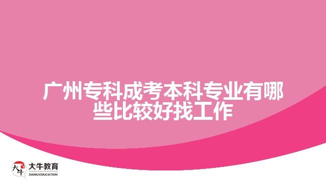 廣州?？瞥煽急究茖I(yè)有哪些比較好找工作