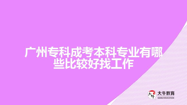 廣州?？瞥煽急究茖I(yè)有哪些比較好找工作