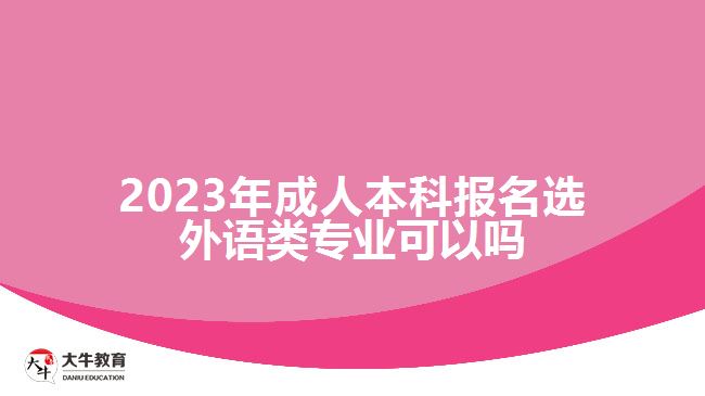 成人本科報(bào)名選外語類專業(yè)可以嗎
