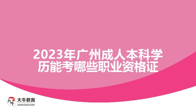 2023年廣州成人本科學歷能考哪些職業(yè)資格證