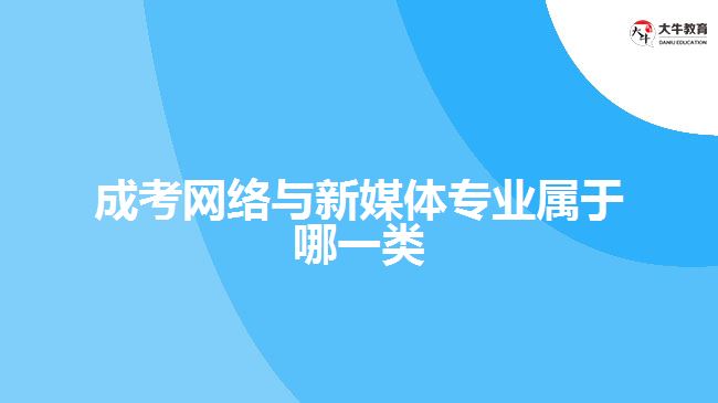成考網(wǎng)絡(luò)與新媒體專(zhuān)業(yè)屬于哪一類(lèi)