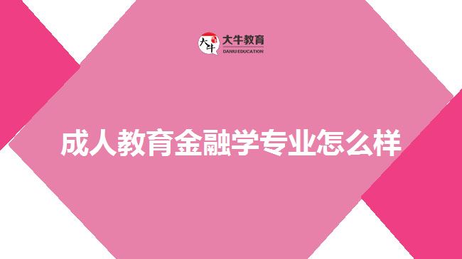 成人教育金融學(xué)專(zhuān)業(yè)怎么樣