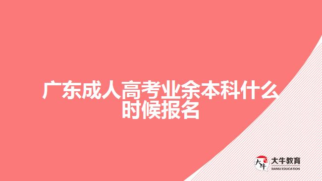 廣東成人高考業(yè)余本科什么時候報名