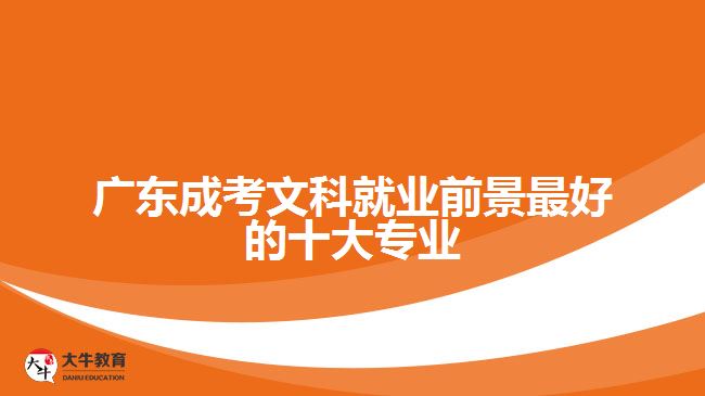 廣東成考文科就業(yè)前景最好的十大專業(yè)