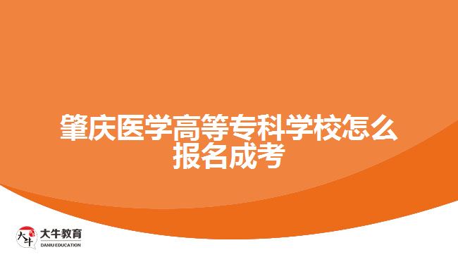 肇慶醫(yī)學(xué)高等?？茖W(xué)校怎么報名成考