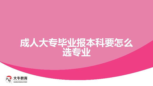 成人大專畢業(yè)報(bào)本科要怎么選專業(yè)