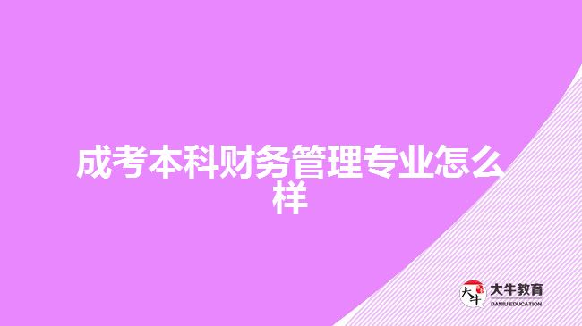 成考本科財(cái)務(wù)管理專(zhuān)業(yè)怎么樣