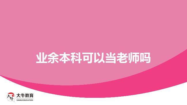 業(yè)余本科可以當老師嗎