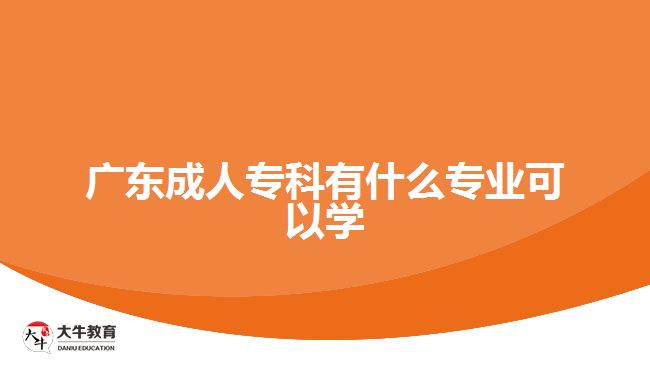 廣東成人?？朴惺裁磳I(yè)可以學(xué)