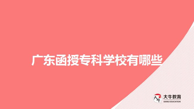 廣東函授專科學(xué)校有哪些