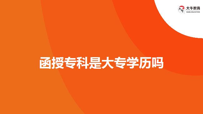 函授專科是大專學歷嗎