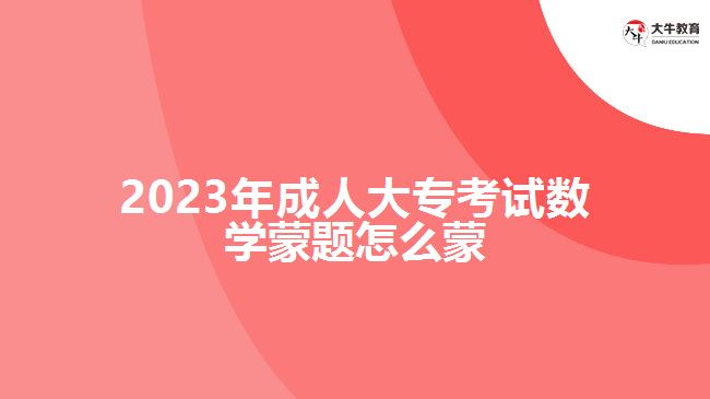 2023年成人大專(zhuān)考試數(shù)學(xué)蒙題怎么蒙