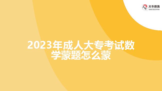 2023年成人大?？荚嚁?shù)學(xué)蒙題怎么蒙