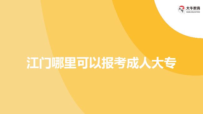 江門哪里可以報考成人大專