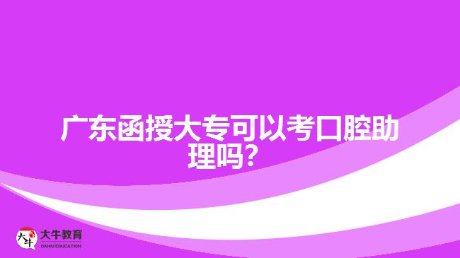 廣東函授大?？梢钥伎谇恢韱幔? width='170' height='105'/></a></dt>
						<dd><a href=
