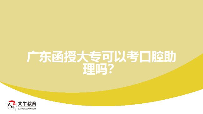 廣東函授大?？梢钥伎谇恢韱?？