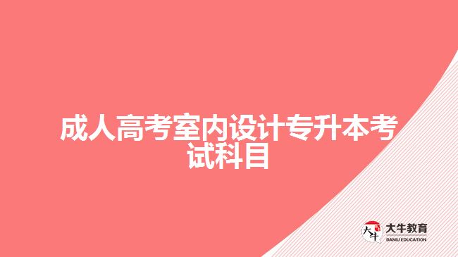 成人高考室內設計專升本考試科目