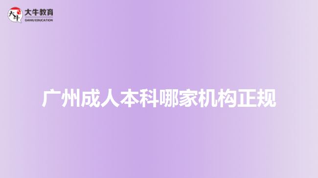 廣州成人本科哪家機(jī)構(gòu)正規(guī)