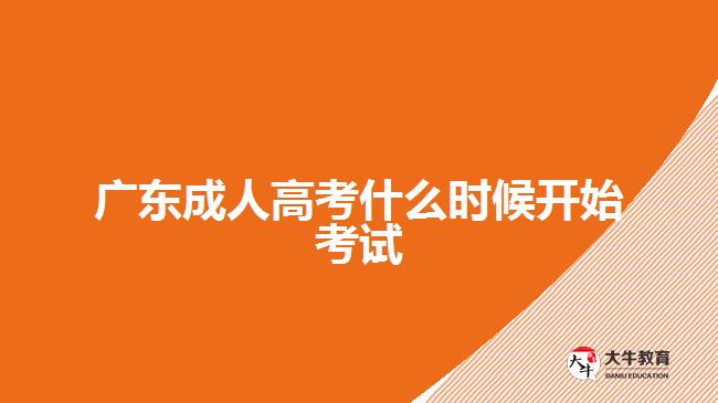 廣東成人高考什么時(shí)候開始考試