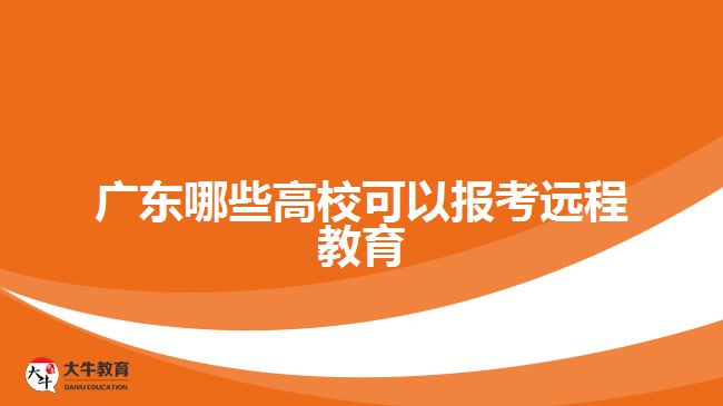 廣東哪些高?？梢詧?bào)考遠(yuǎn)程教育