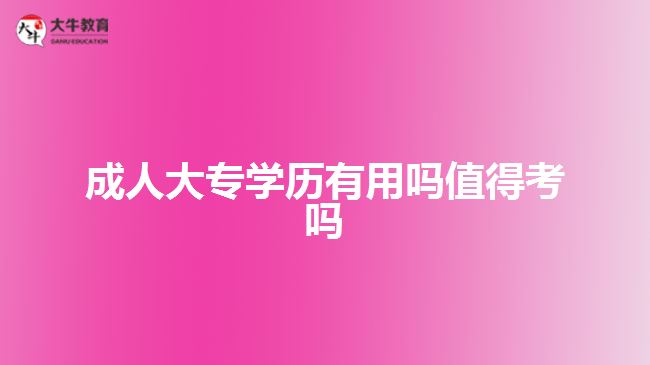 成人大專學歷有用嗎值得考嗎