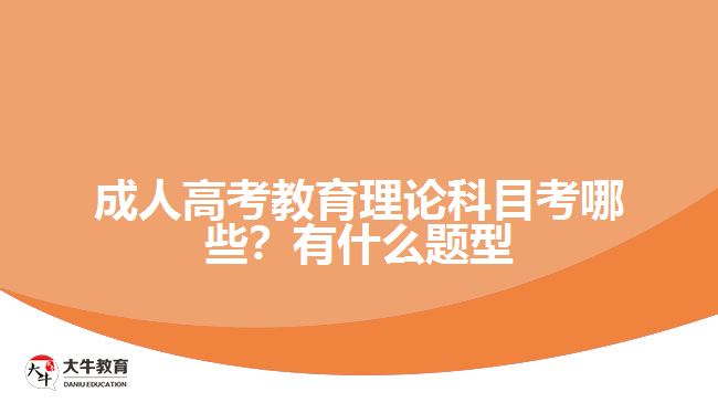 成人高考教育理論科目考哪些？有什么題型