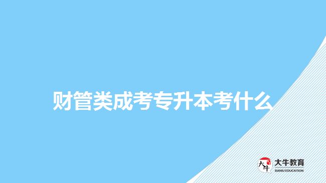 財(cái)管類(lèi)成考專升本考什么