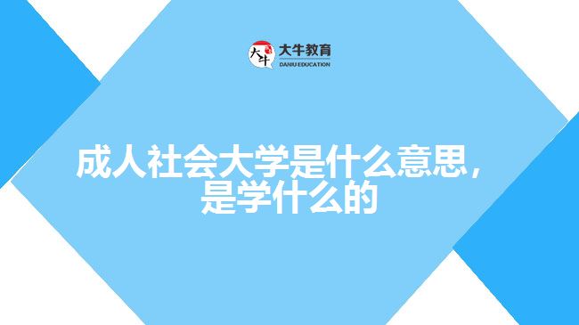 成人社會(huì)大學(xué)是什么意思，是學(xué)什么的