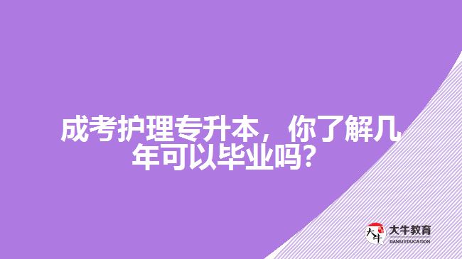 成考護(hù)理專升本，你了解幾年可以畢業(yè)嗎？